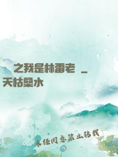盤龍之我是林雷老媽