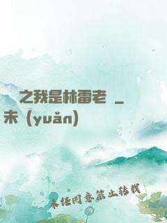 盤龍之我是林雷老媽