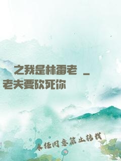 盤龍之我是林雷老媽