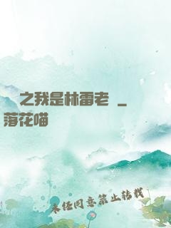 盤龍之我是林雷老媽