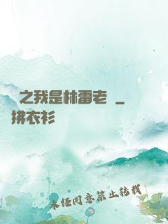 盤龍之我是林雷老媽