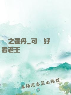 盤龍之霍丹