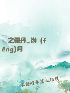 盤龍之霍丹