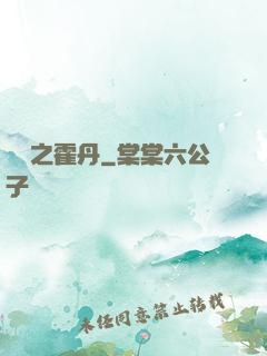 盤龍之霍丹