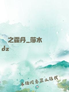 盤龍之霍丹