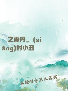 盤龍之霍丹
