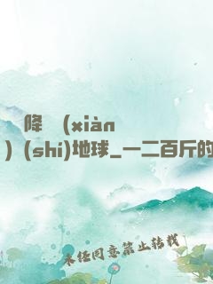 盤龍降臨現(xiàn)實(shí)地球