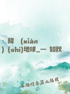 盤龍降臨現(xiàn)實(shí)地球