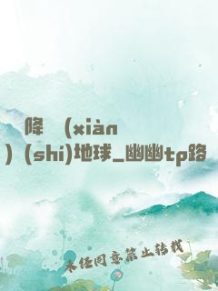 盤龍降臨現(xiàn)實(shí)地球