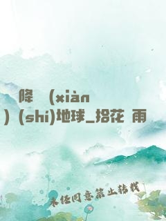 盤龍降臨現(xiàn)實(shí)地球