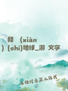 盤龍降臨現(xiàn)實(shí)地球