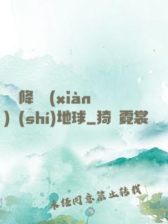 盤龍降臨現(xiàn)實(shí)地球