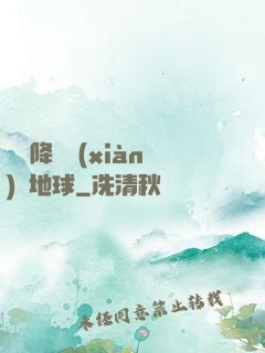 盤龍降臨現(xiàn)實地球