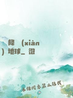 盤龍降臨現(xiàn)實地球