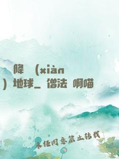 盤龍降臨現(xiàn)實地球