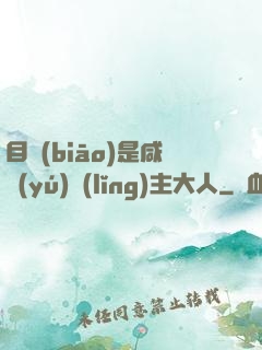 目標(biāo)是咸魚(yú)領(lǐng)主大人