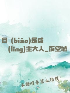 目標(biāo)是咸魚領(lǐng)主大人