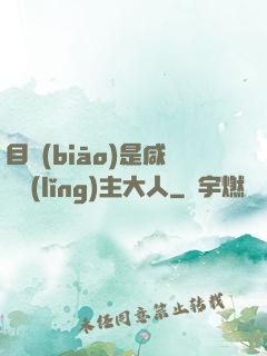 目標(biāo)是咸魚領(lǐng)主大人