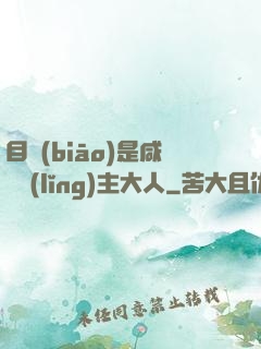 目標(biāo)是咸魚領(lǐng)主大人
