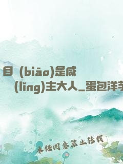 目標(biāo)是咸魚領(lǐng)主大人
