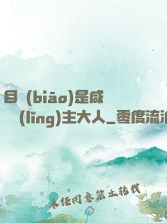 目標(biāo)是咸魚領(lǐng)主大人