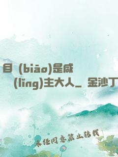 目標(biāo)是咸魚領(lǐng)主大人
