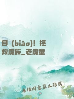 目標(biāo)！拯救魔族