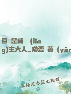 目標是咸魚領(lǐng)主大人