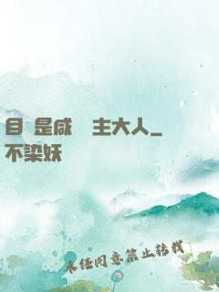 目標是咸魚領主大人