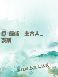 目標是咸魚領主大人