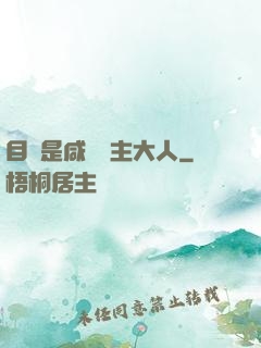 目標是咸魚領主大人