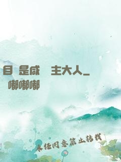 目標是咸魚領主大人