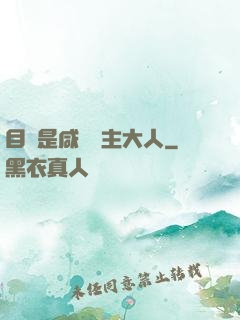 目標是咸魚領主大人