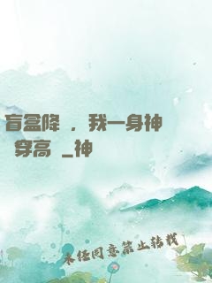 盲盒降臨，我一身神裝殺穿高維