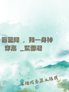 盲盒降臨，我一身神裝殺穿高維