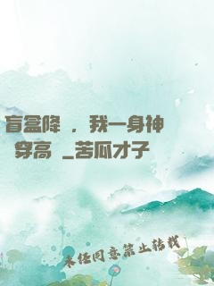 盲盒降臨，我一身神裝殺穿高維