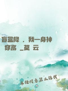盲盒降臨，我一身神裝殺穿高維