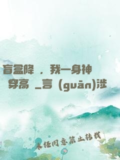 盲盒降臨，我一身神裝殺穿高維