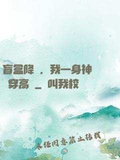盲盒降臨，我一身神裝殺穿高維