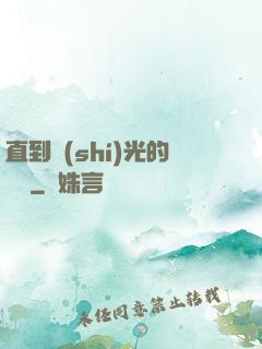 直到時(shí)光的盡頭