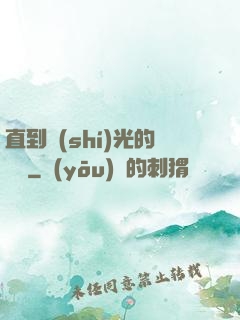 直到時(shí)光的盡頭
