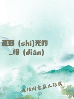 直到時(shí)光的盡頭