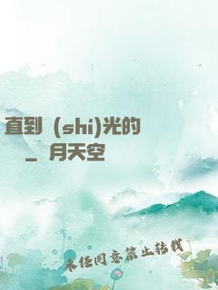 直到時(shí)光的盡頭