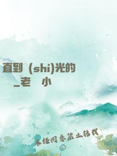 直到時(shí)光的盡頭