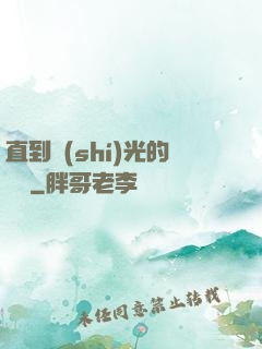 直到時(shí)光的盡頭