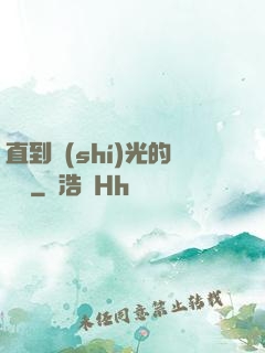 直到時(shí)光的盡頭