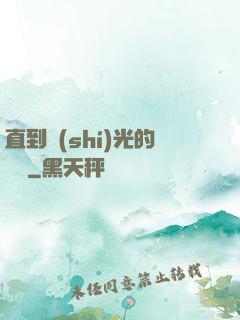 直到時(shí)光的盡頭