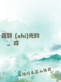直到時(shí)光的盡頭