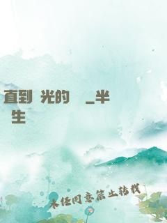 直到時光的盡頭