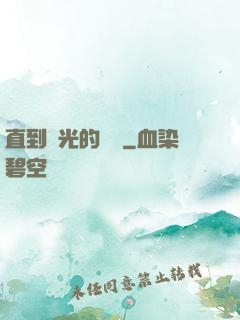 直到時光的盡頭